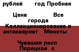  50 рублей 1993 год Пробная › Цена ­ 100 000 - Все города Коллекционирование и антиквариат » Монеты   . Чувашия респ.,Порецкое. с.